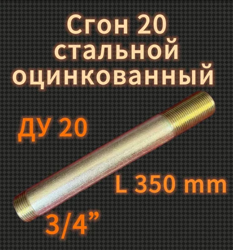 Оцинкованный сгон 32-20 см