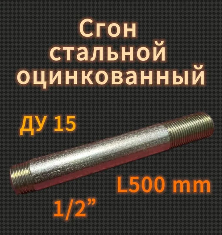 Оцинкованный сгон 1"-5 см
