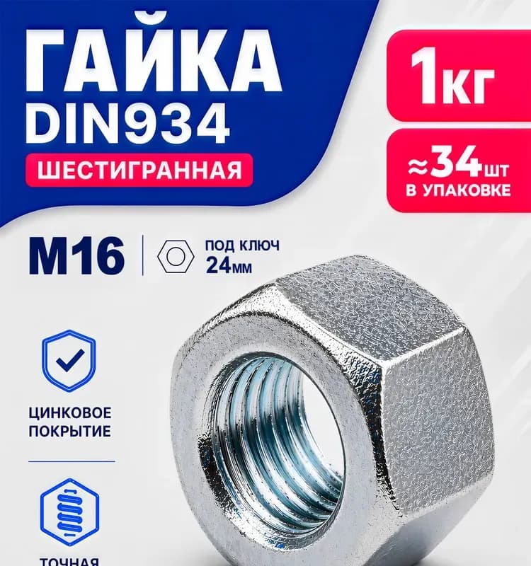 Гайка оцинкованная М 16
