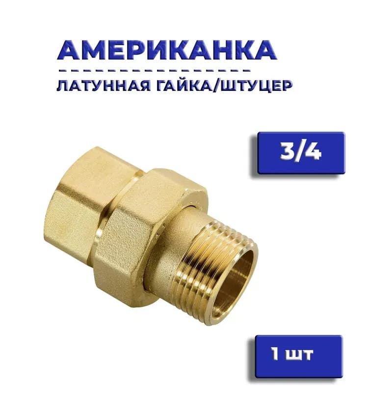 Оцинкованная американка прямая 1" 1/4 гайка-штуцер