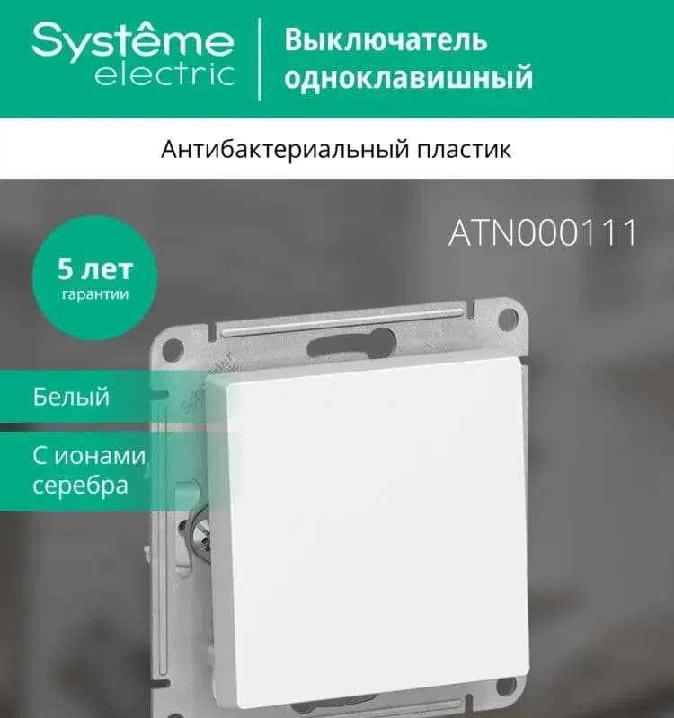 Выключатель Schneider Electric Atlas Design ATN000111 одноклавишный скрытой установки белый