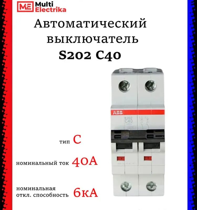 Выключатель автомат ABB двухполюсный 40А