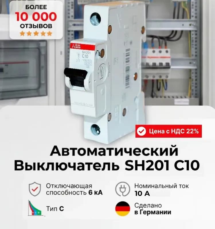 Выключатель автомат ABB SH201 4.5 kA C 10А однополюсный