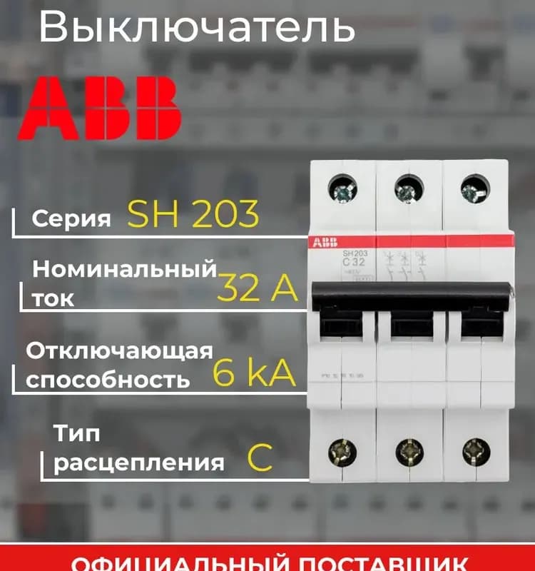 Выключатель автомат ABB SH203 4.5 KA с 50A 3 полюса