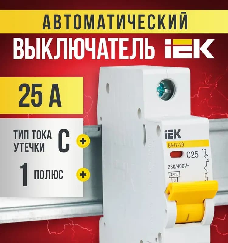 Выключатель автомат ВА47-29 1Р 20А 4.5 кА характеристика C ИЭК
