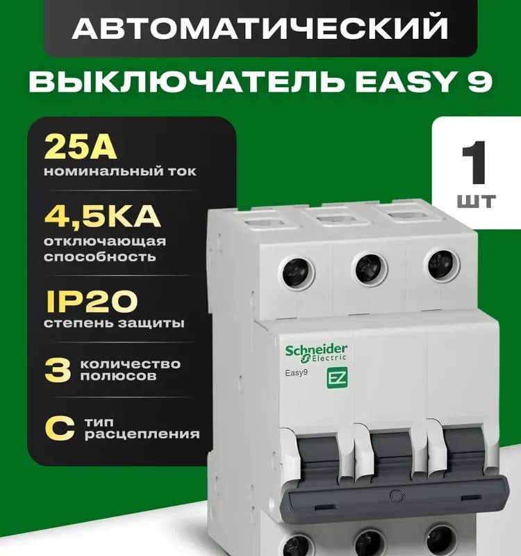 Выключатель автоматический Schneider Electric Easy 9 (EZ9F34325) 25А тип C 4.5kA 3П 3 мод