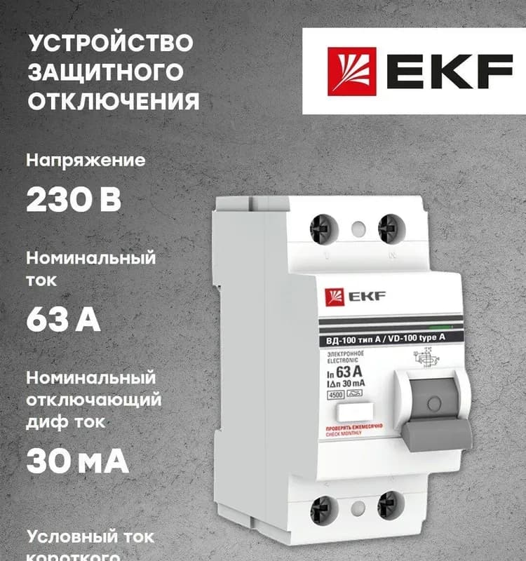 EKF УЗО автоматический 63 А