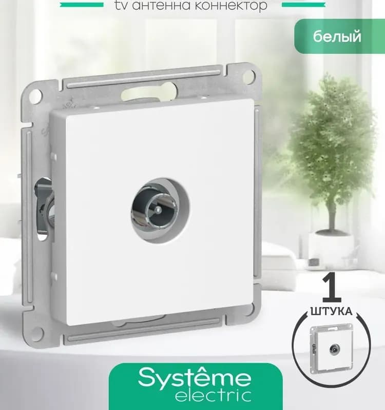 Розетка телевизионная Schneider Electric Atlas Design ATN000193 скрытая установка белая