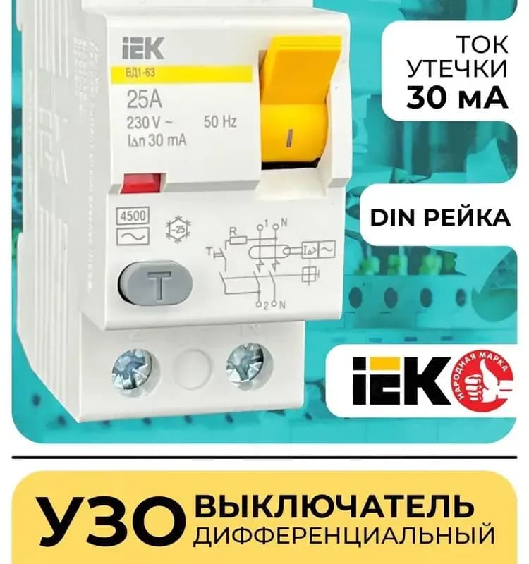 УЗО ВД1-63 2р 32а 30ма IEK