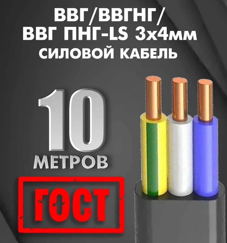 Кабель ВВГ чёрный ГОСТ 4-10