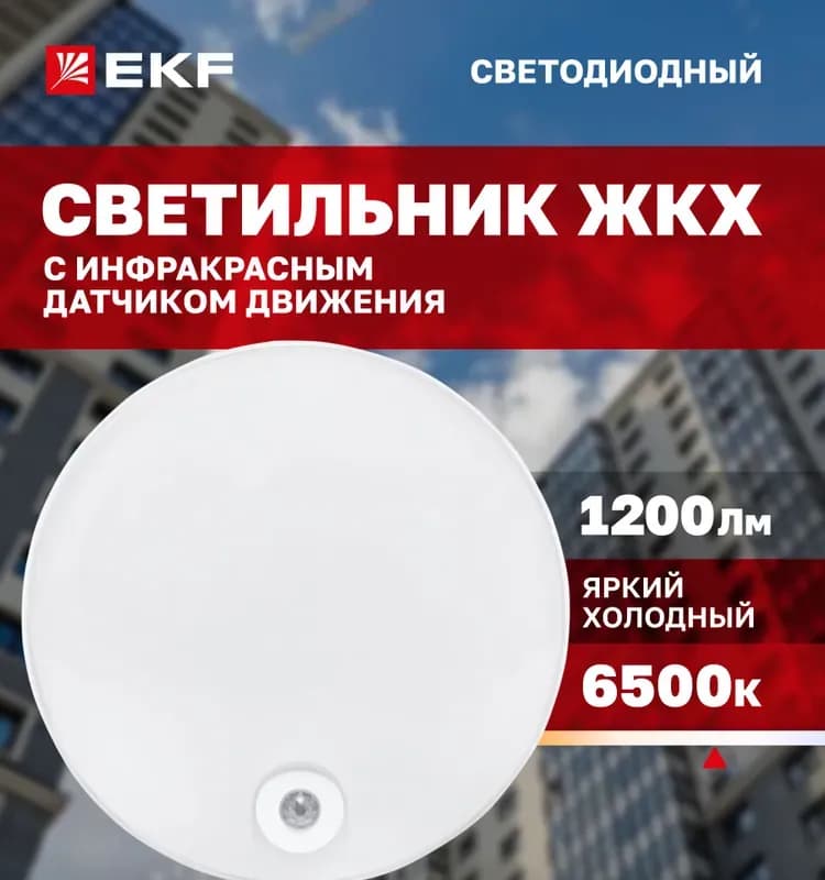 Светильники ЖКХ светодиодный с датчиком движения круг 30 Вт 6500 K электро