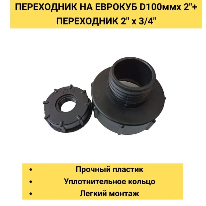 Переходник для Еврокуба 100-3/4 наружная