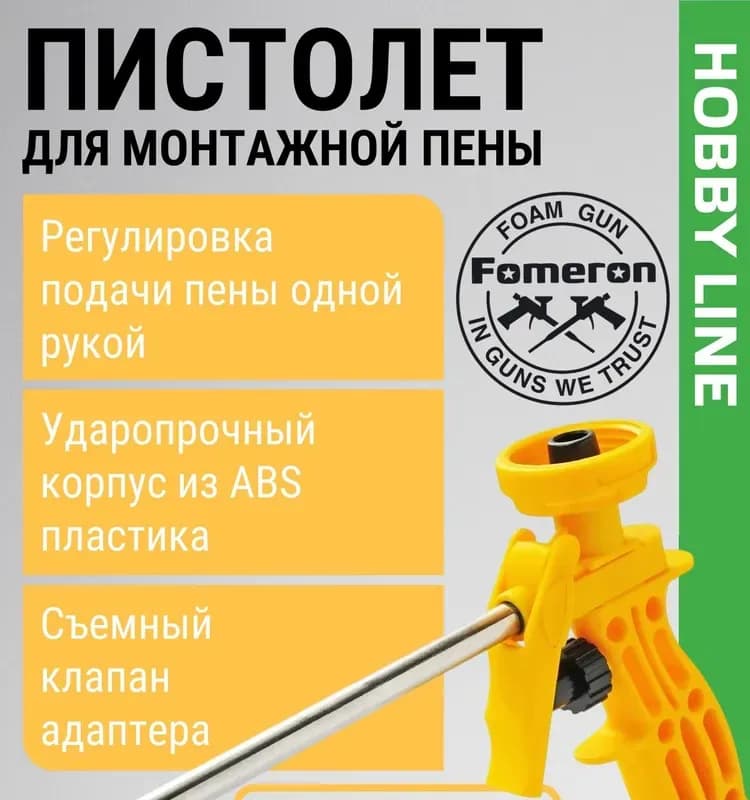Пистолет для пены Fomeron