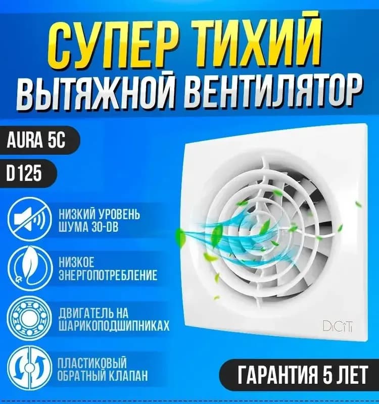 Вентилятор Aura 5 с Металлик