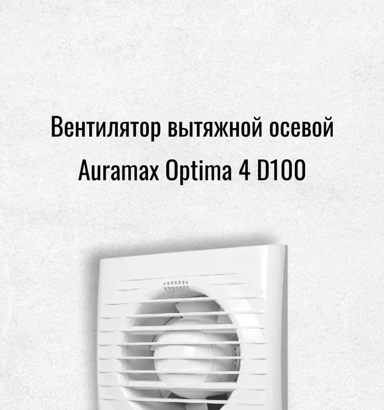 Optima 4, вентилятор осевой вытяжной D100