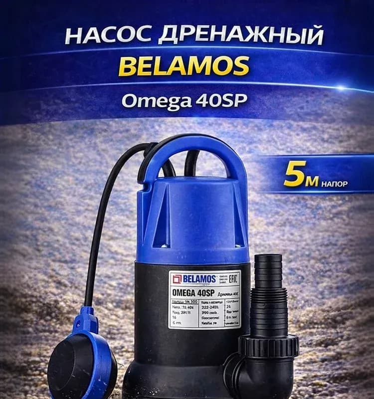 Насос ОМЕГА для грязной воды БЕЛАМОС