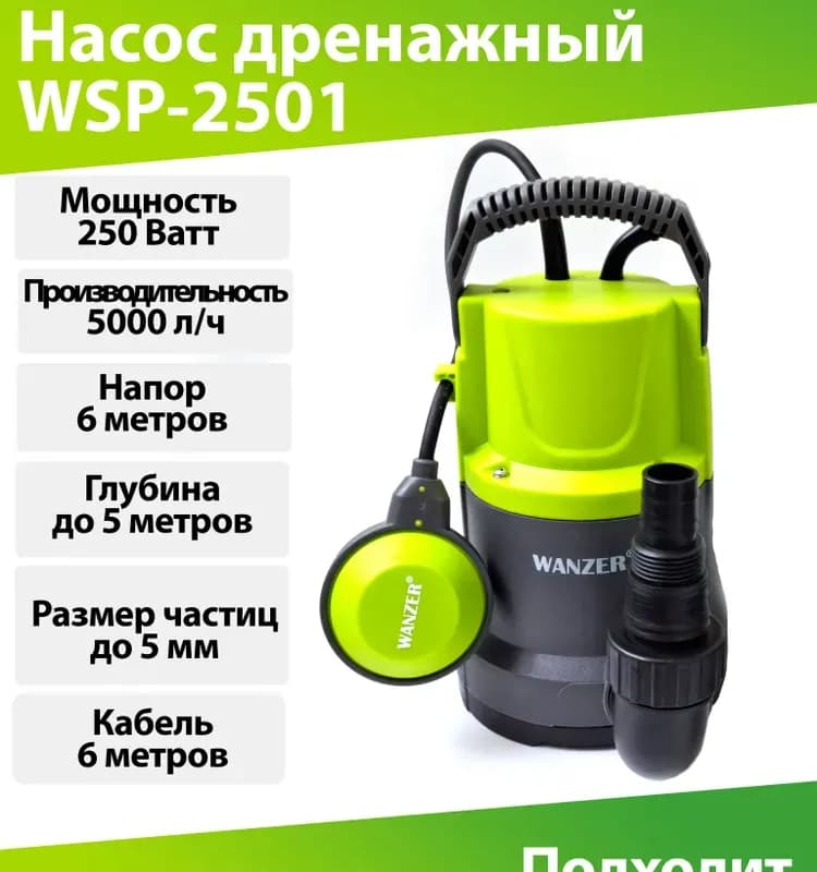 Насос фекальный для чистой воды 250 Вт