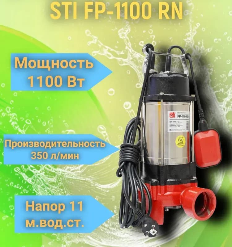 Насос фекальный с измельчающим механизмом 1100 Вт
