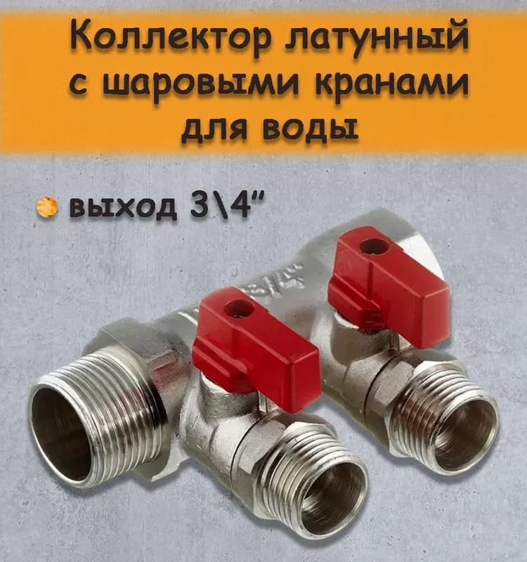 Коллектор с расходом без крана выход 2