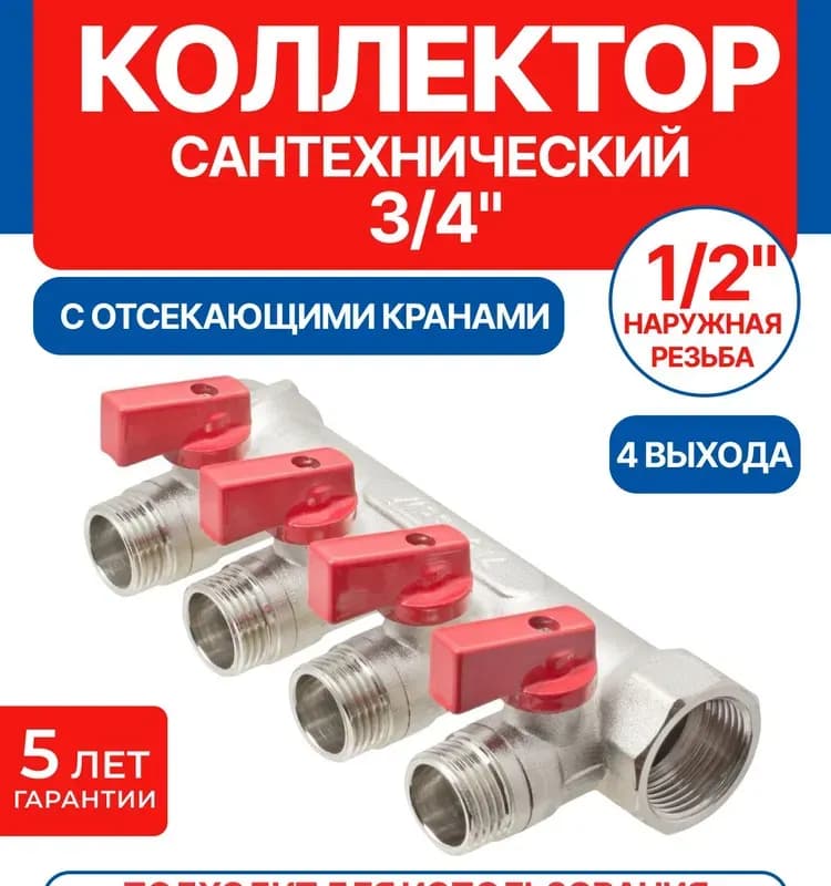 ОВ коллектор 3/4×3/4 / 4 выходов