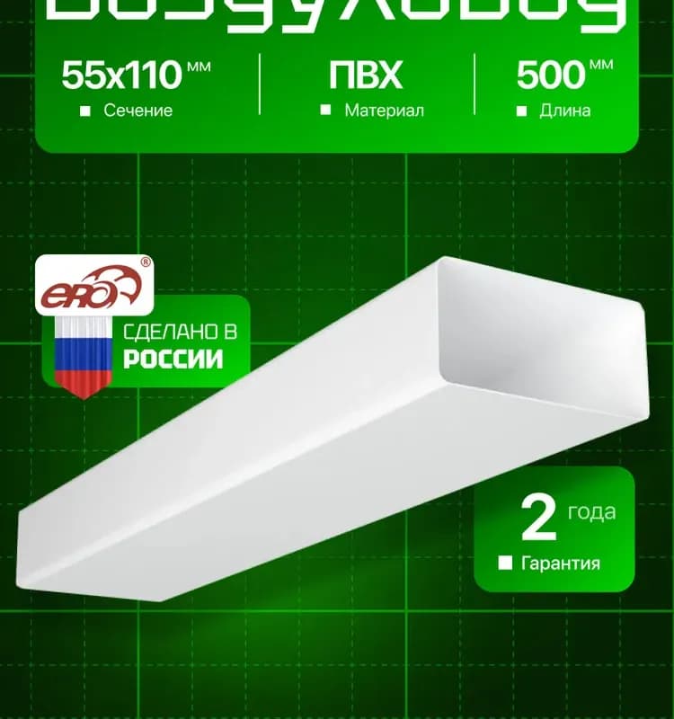511ВП, воздуховод прямоугольный ПВХ 55×110, L=0,5м