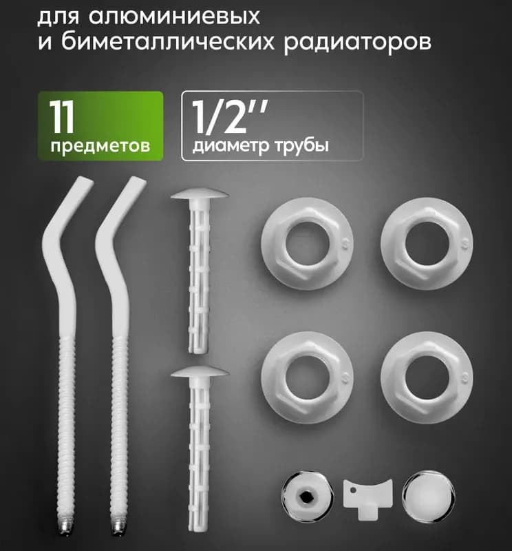 Комплект радиатора с кронштейном 1/2"