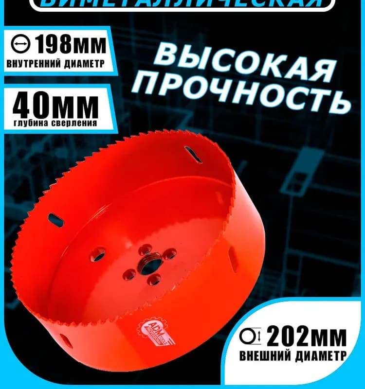 Коронка биметаллическая по дереву 202 мм