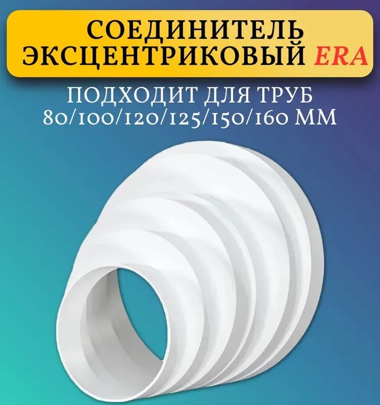 Pu16.15.12,5.12.10.8 соединитель круглых воздуховодов пластиковый D160/150/125/120/100/80