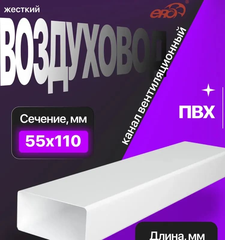 Вентиляция воздуховод ПВХ 511 ВП 55×110/500