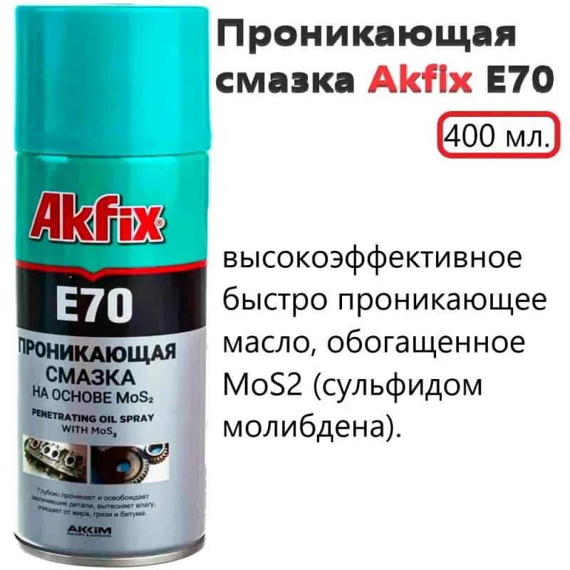 Alfix E70 проникающая смазка