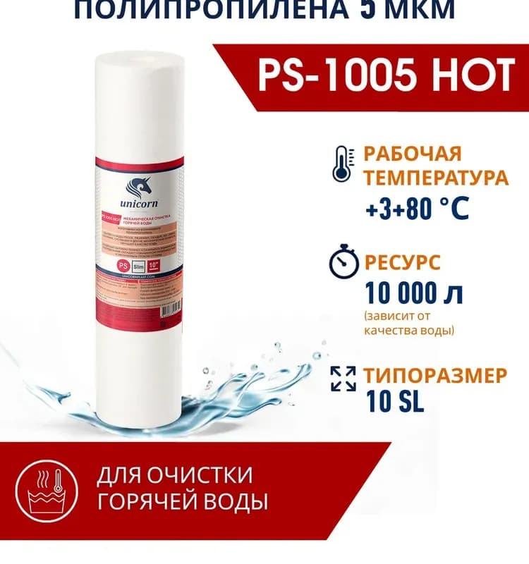 Картридж для горячей воды малый