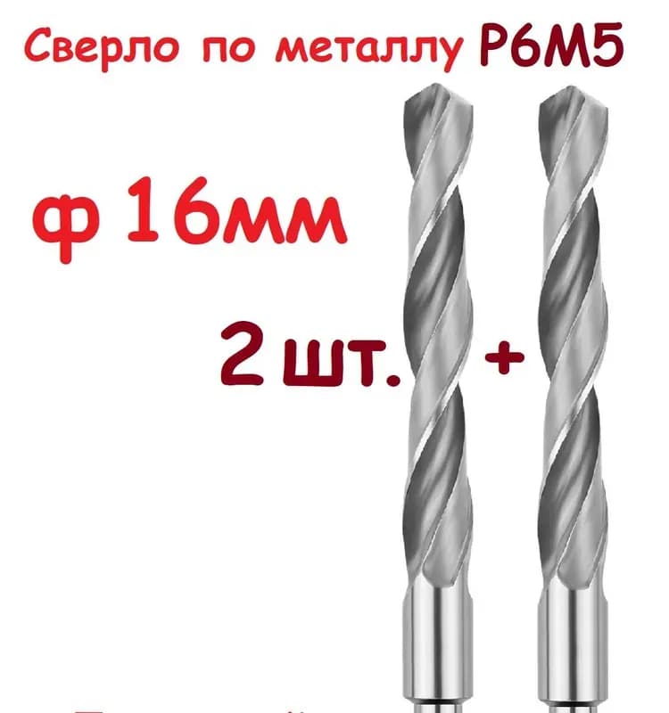 Сверло по металлу 16 ММ P6 M5