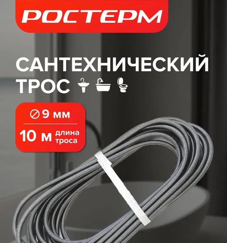 Трос для канализации 9 мм-5 м