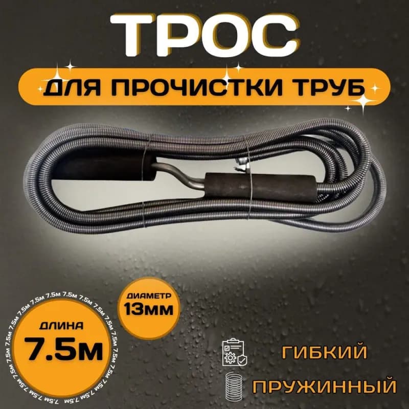 Трос для канализации 9 мм-7,5 м