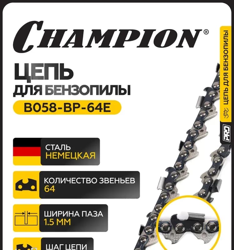 Цепь для цепных пил Champion B050-BP-64E, 64