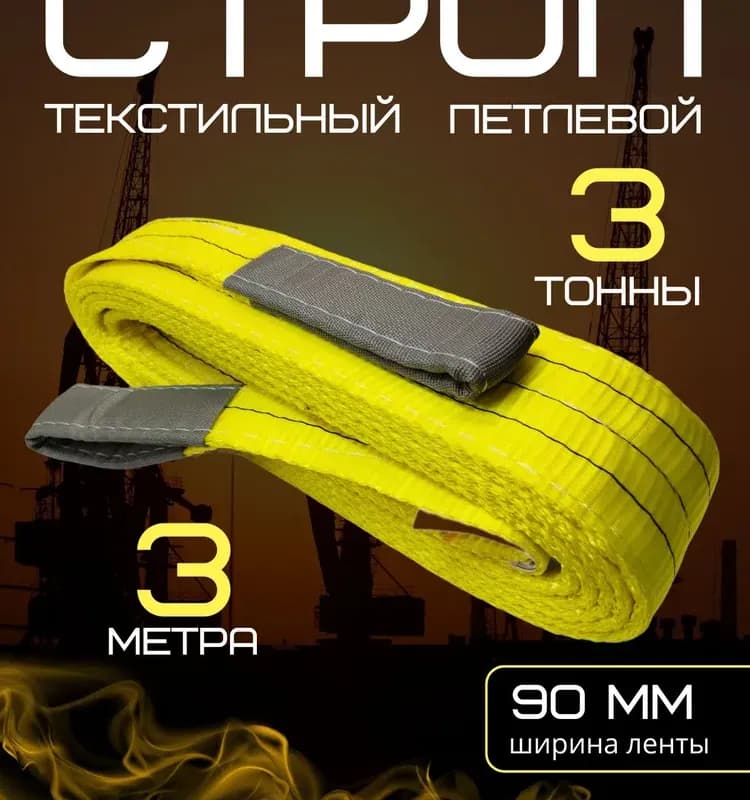 Чалка текстильная петлевая 2Т - 3 М