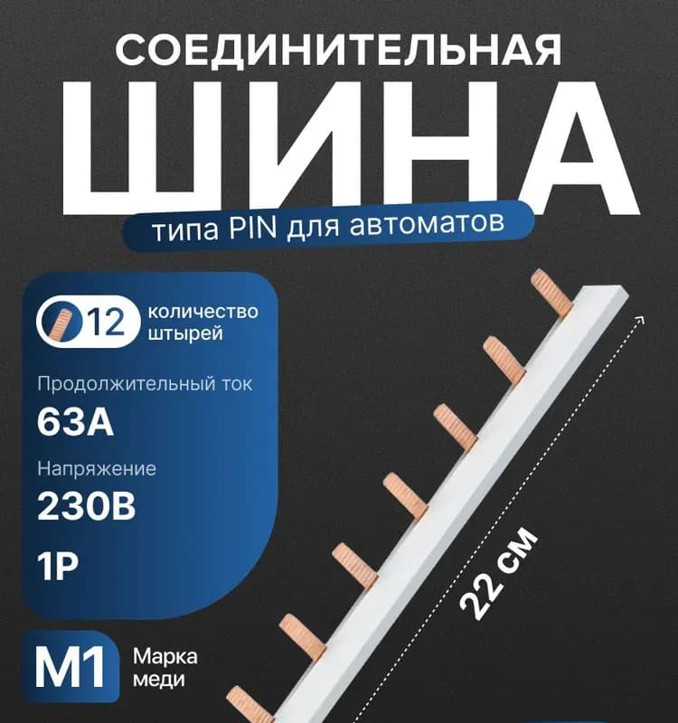 Шина соединительная однофазная 63 А/1 м
