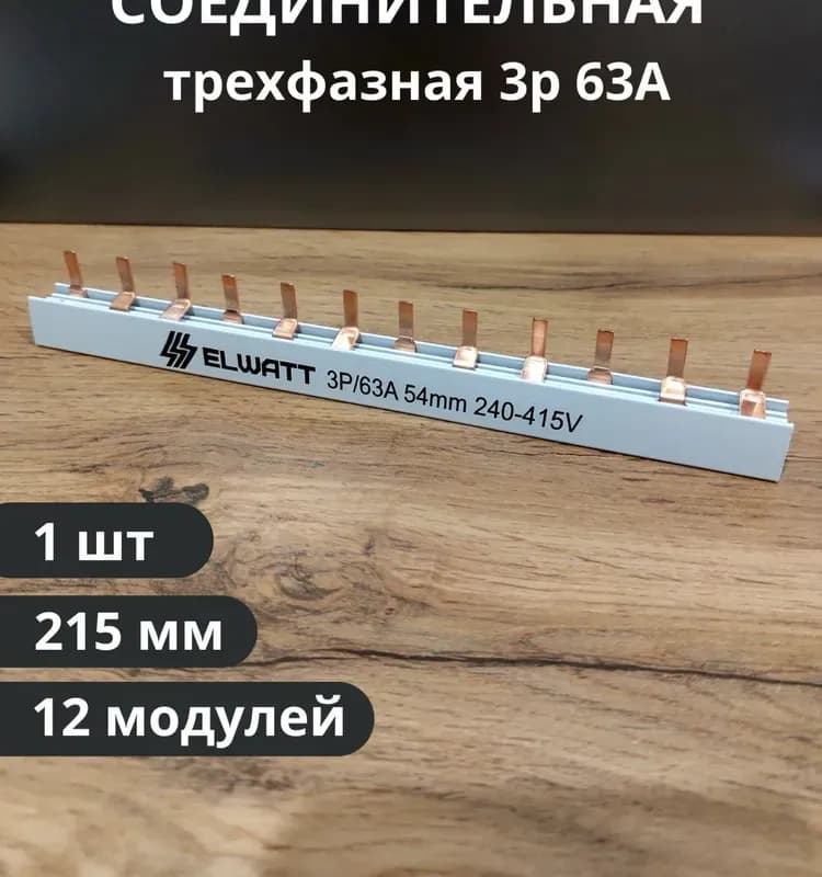 Шина соединительная трёхфазная 63 А/1 м