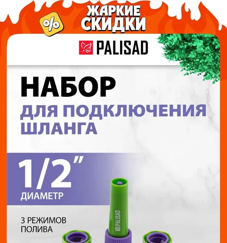 Palisad соединитель быстросъёмный для шланга 1/2