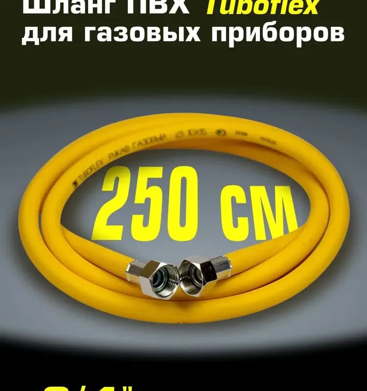 Подводка гибкая для газа ПВХ армированная 3/4, 1.20 см, ГГ