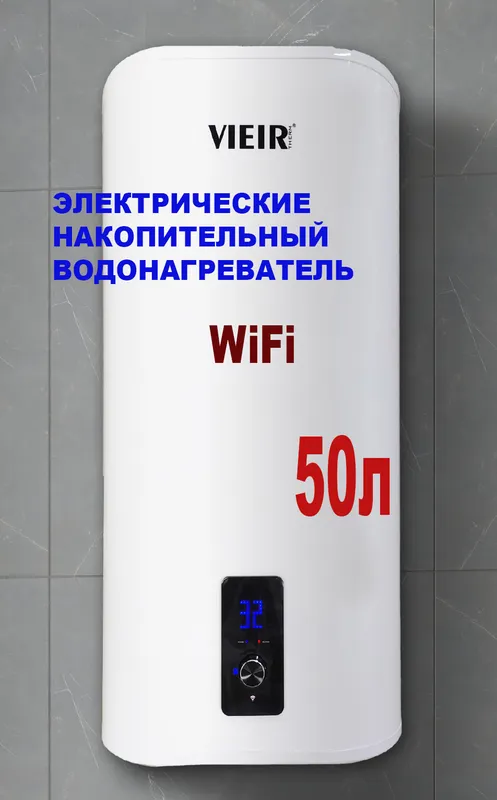 Накопительный элек. водонагреватель 50л. c WIFI ViEiR (1шт)